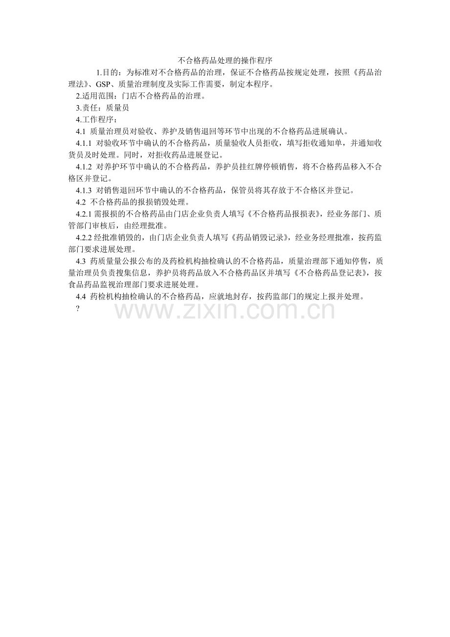 不合格ۥ药品处理的操作程序.doc_第1页