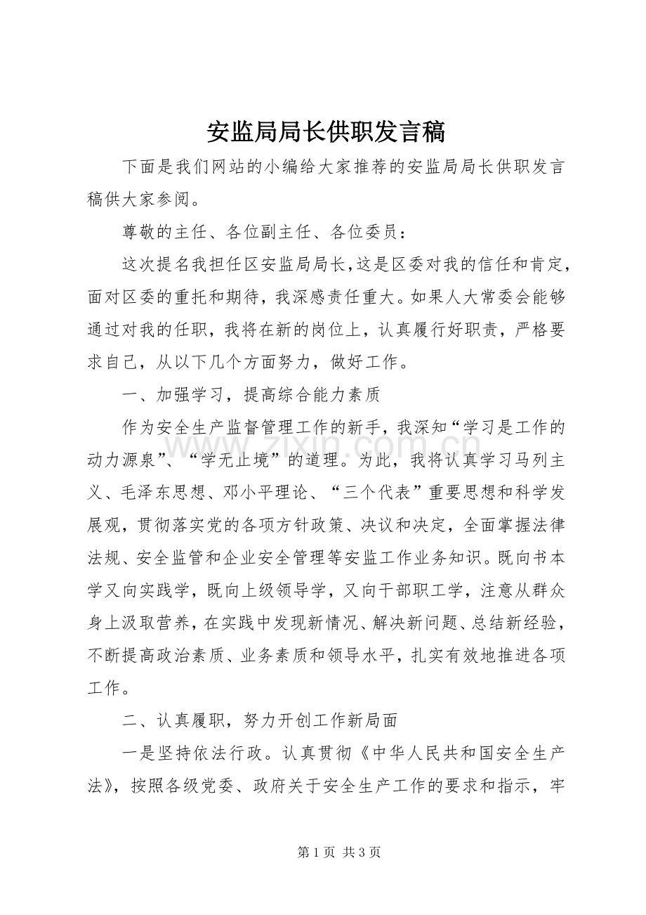 安监局局长供职发言.docx_第1页