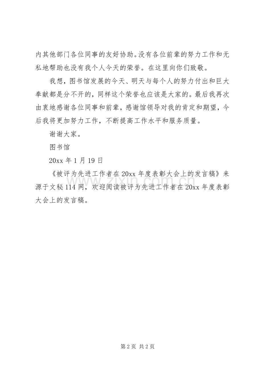 被评为先进工作者在年度表彰大会上的发言.docx_第2页