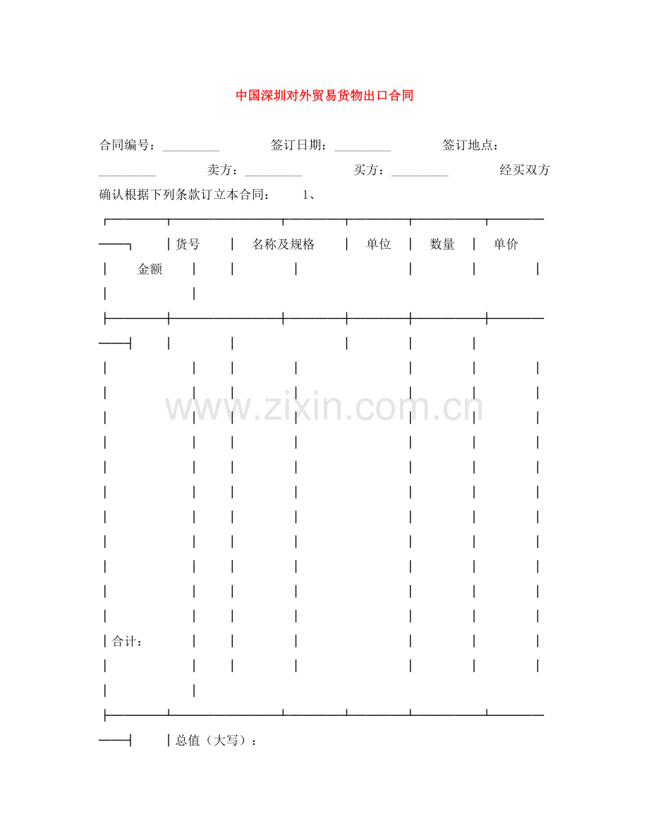 中国深圳对外贸易货物出口合同.docx_第1页