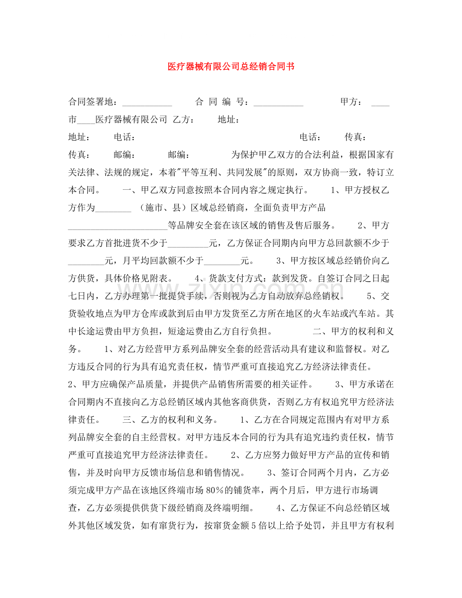 医疗器械有限公司总经销合同书.docx_第1页