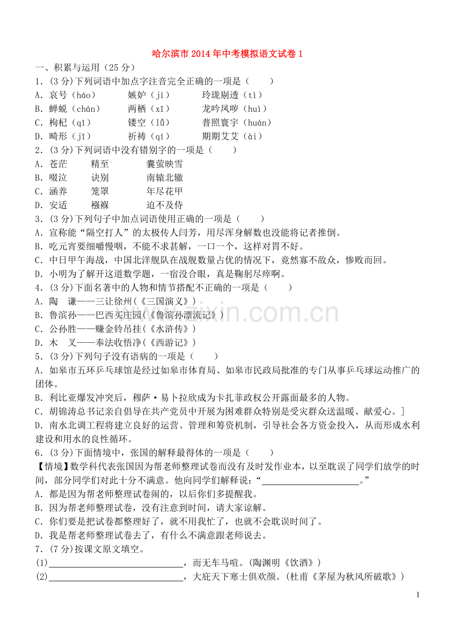 黑龙江省哈尔滨市2014年中考语文模拟试卷1-新人教版.doc_第1页