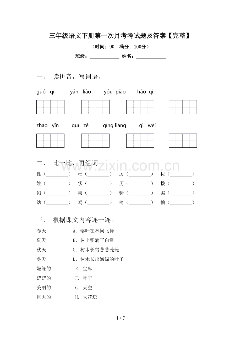 三年级语文下册第一次月考考试题及答案.doc_第1页