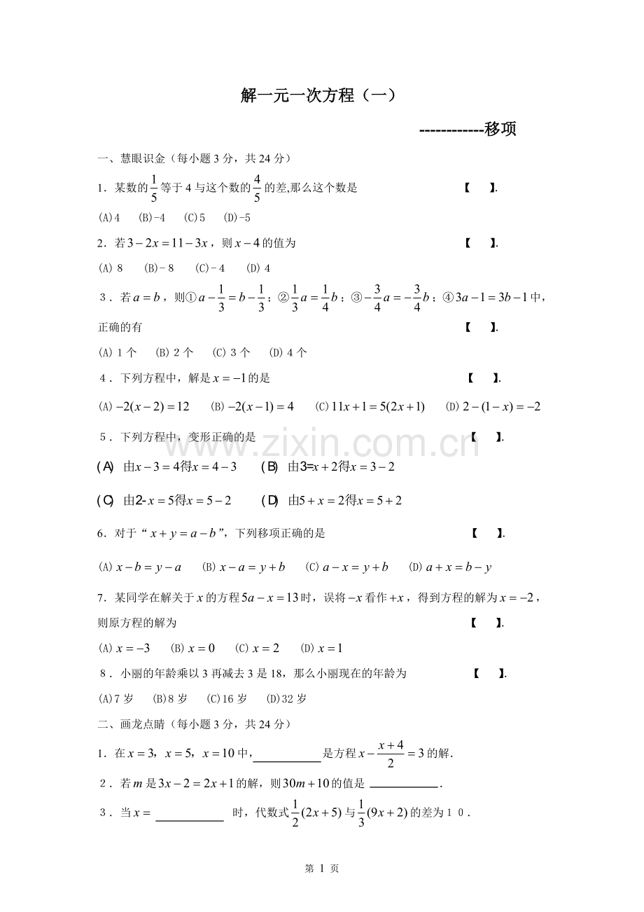 移项解一元一次方程同步练习.doc_第1页