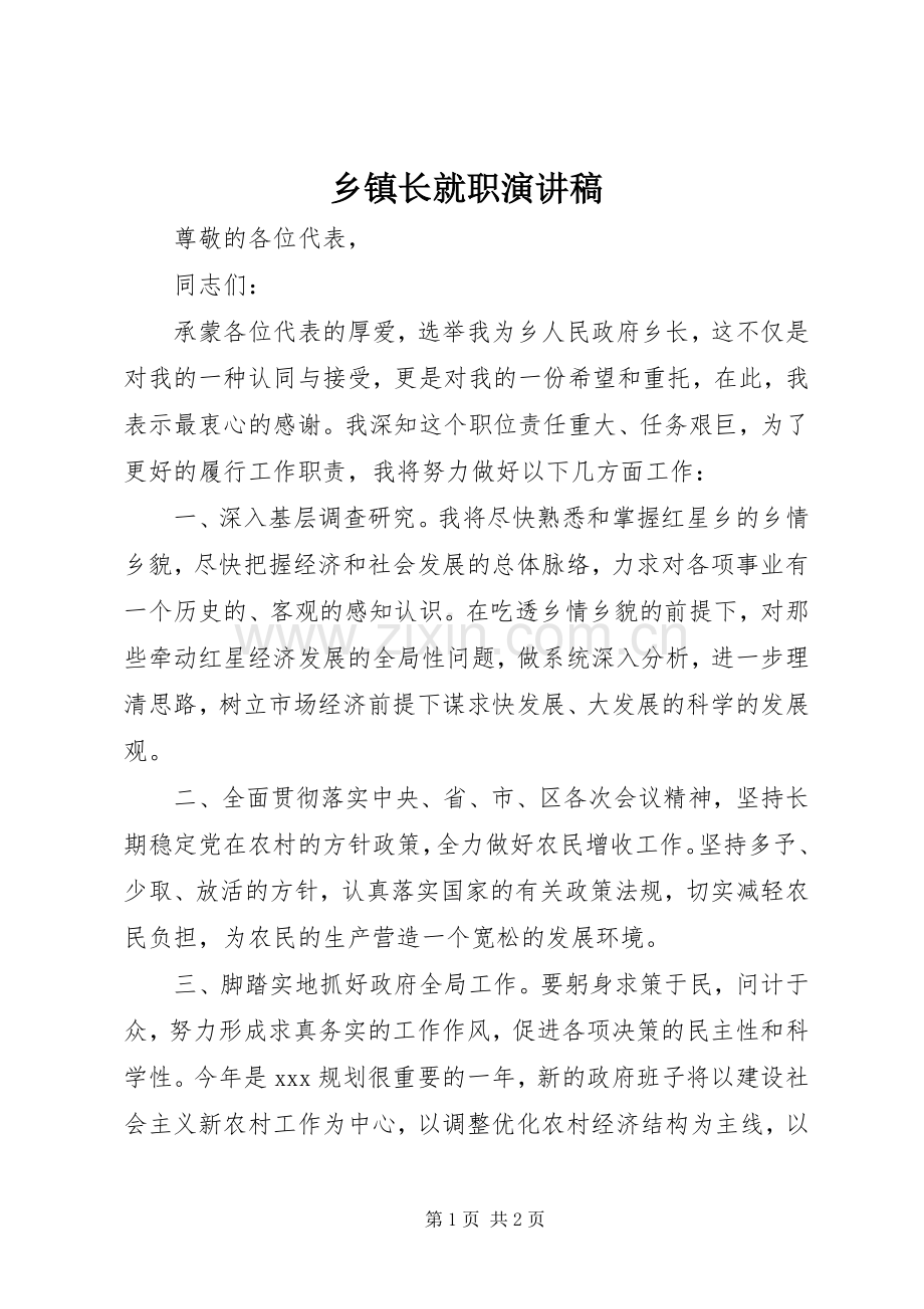 乡镇长就职演讲稿范文.docx_第1页