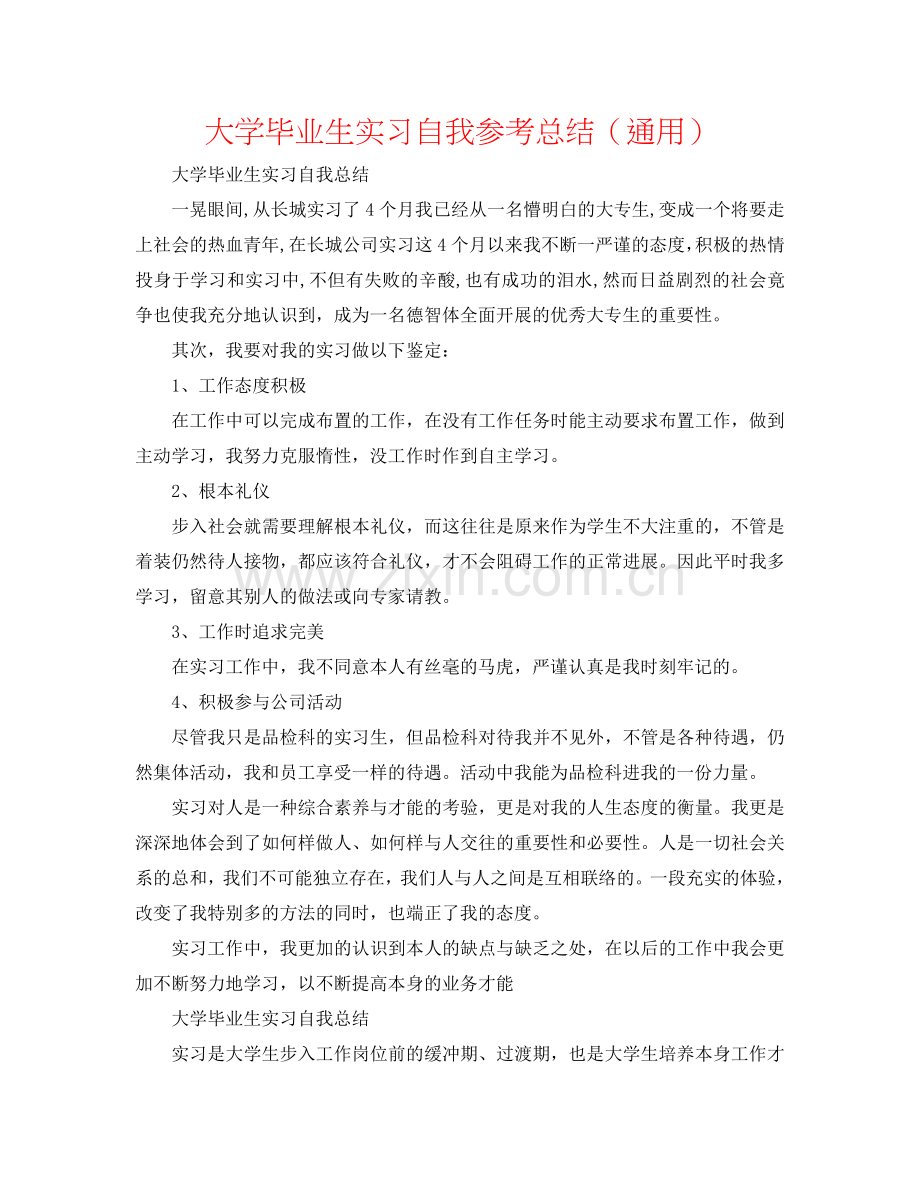 大学毕业生实习自我参考总结（通用）.doc_第1页