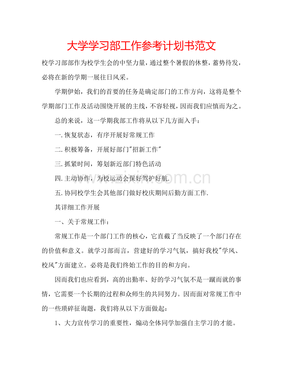 大学学习部工作参考计划书范文.doc_第1页