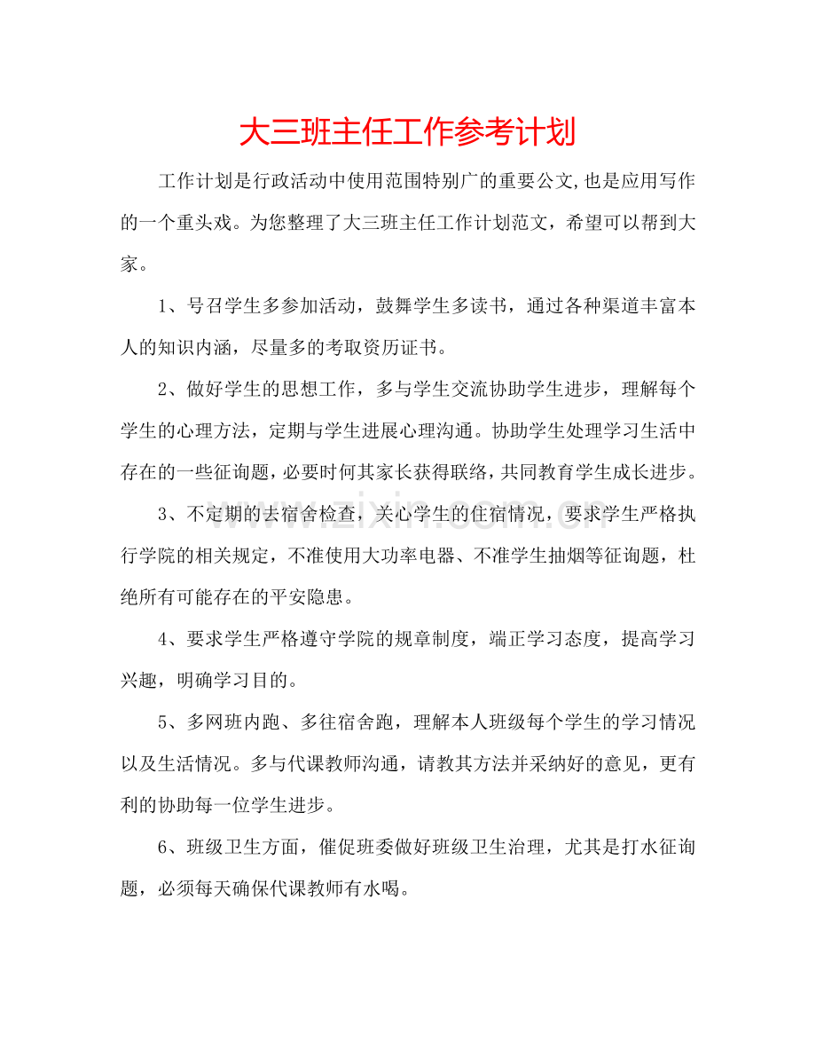 大三班主任工作参考计划.doc_第1页