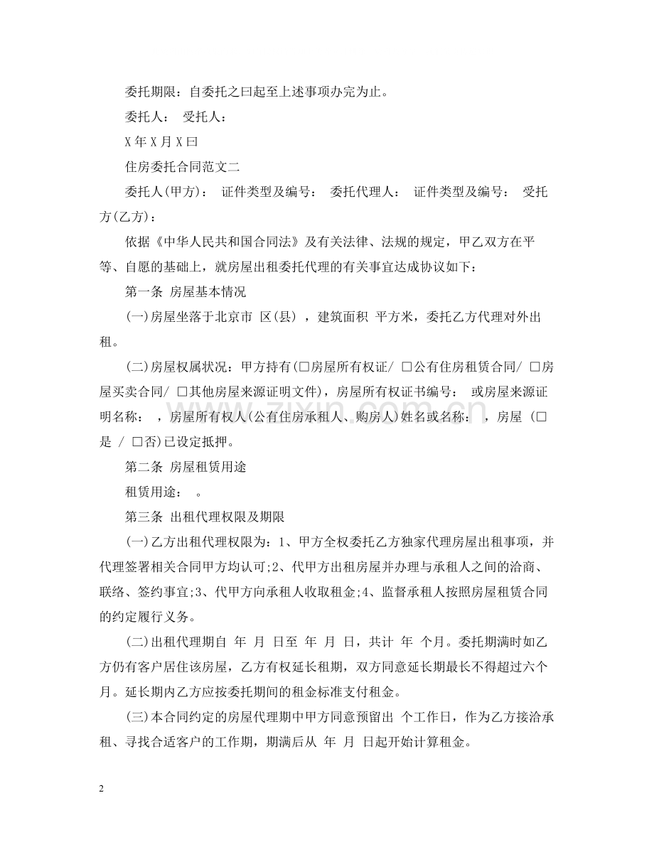 住房委托合同样本.docx_第2页