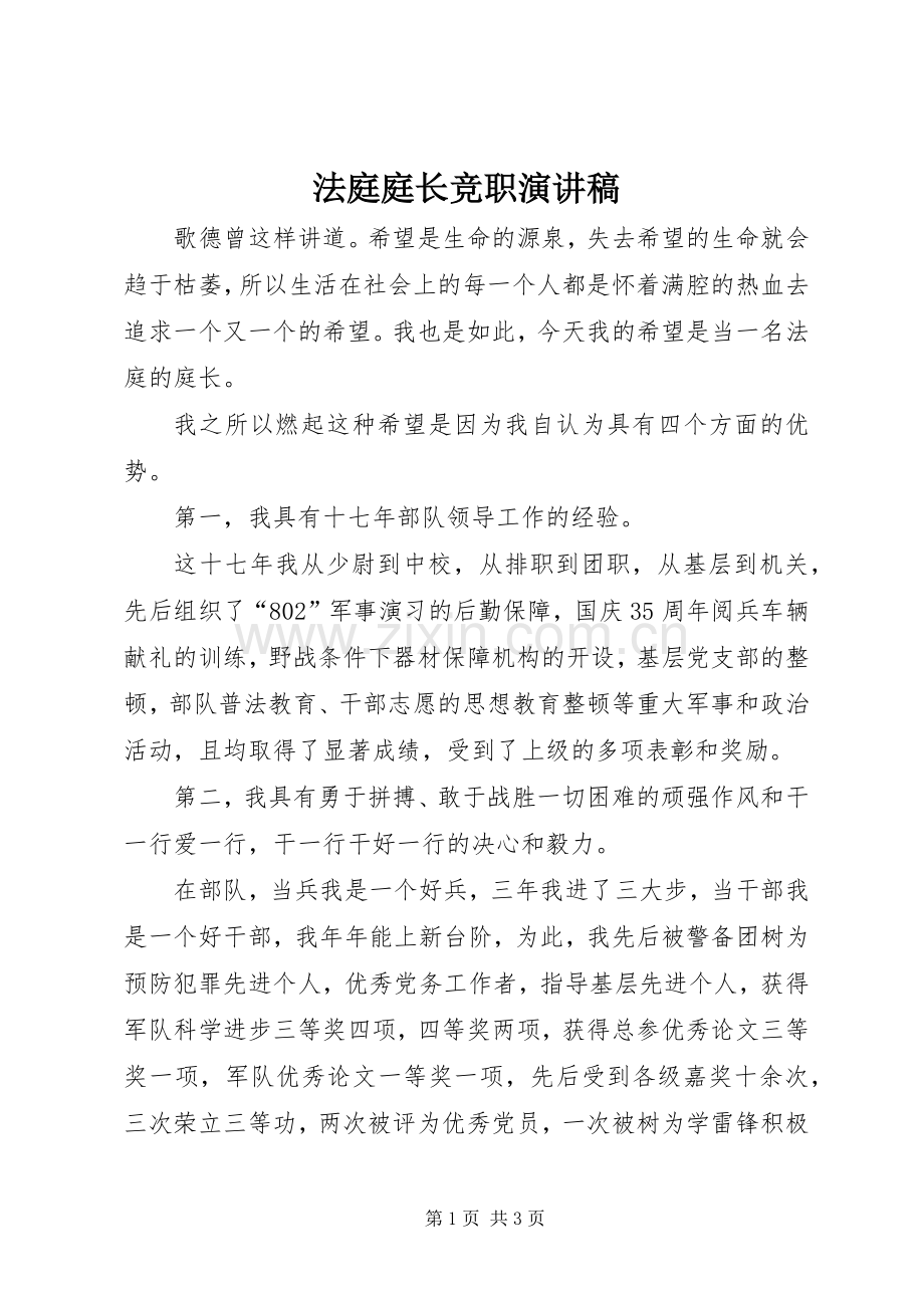 法庭庭长竞职演讲范文.docx_第1页