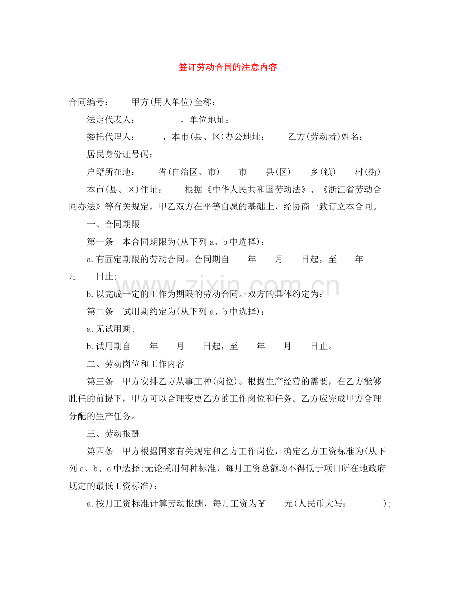 签订劳动合同的注意内容.docx_第1页