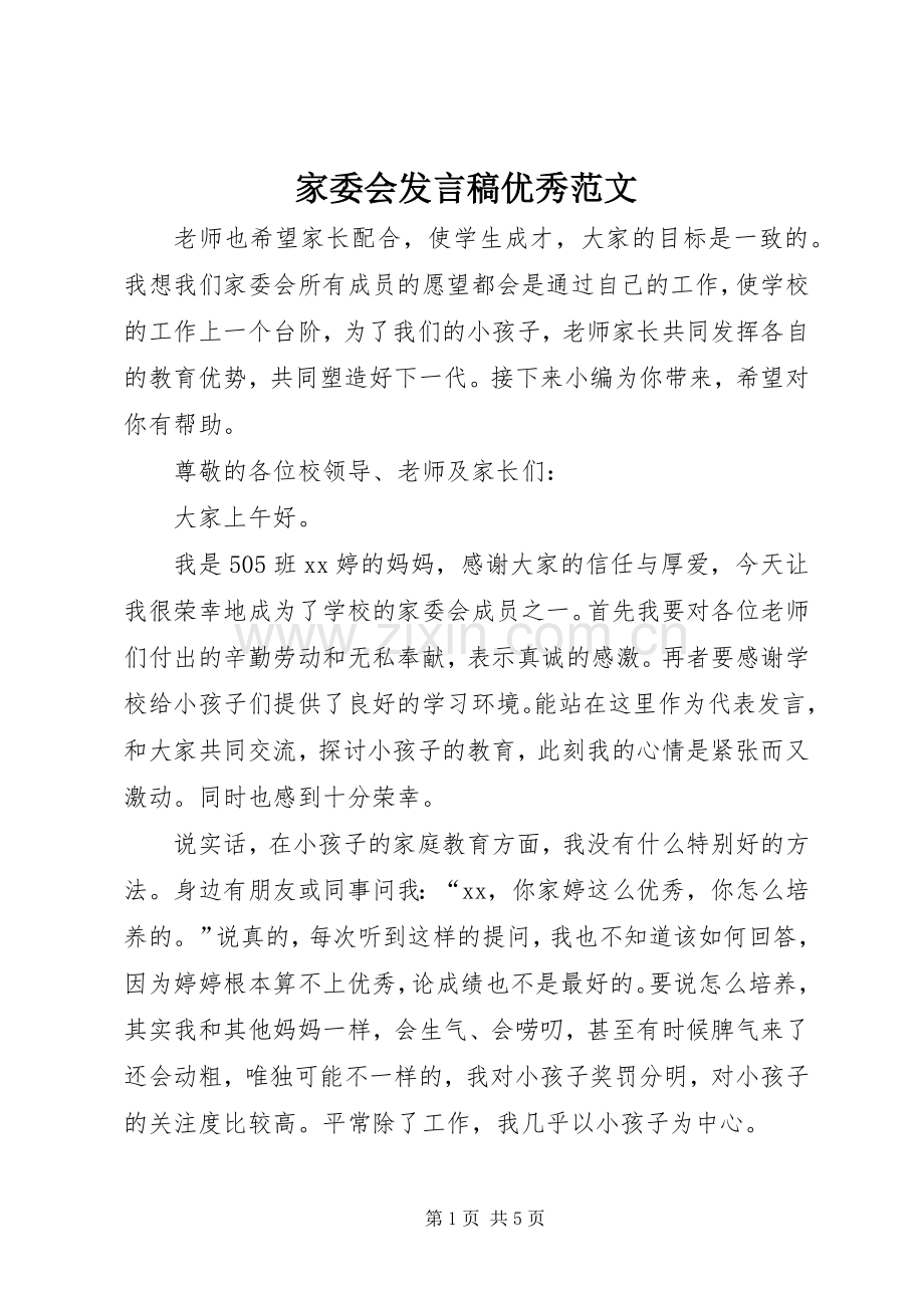 家委会发言优秀范文.docx_第1页