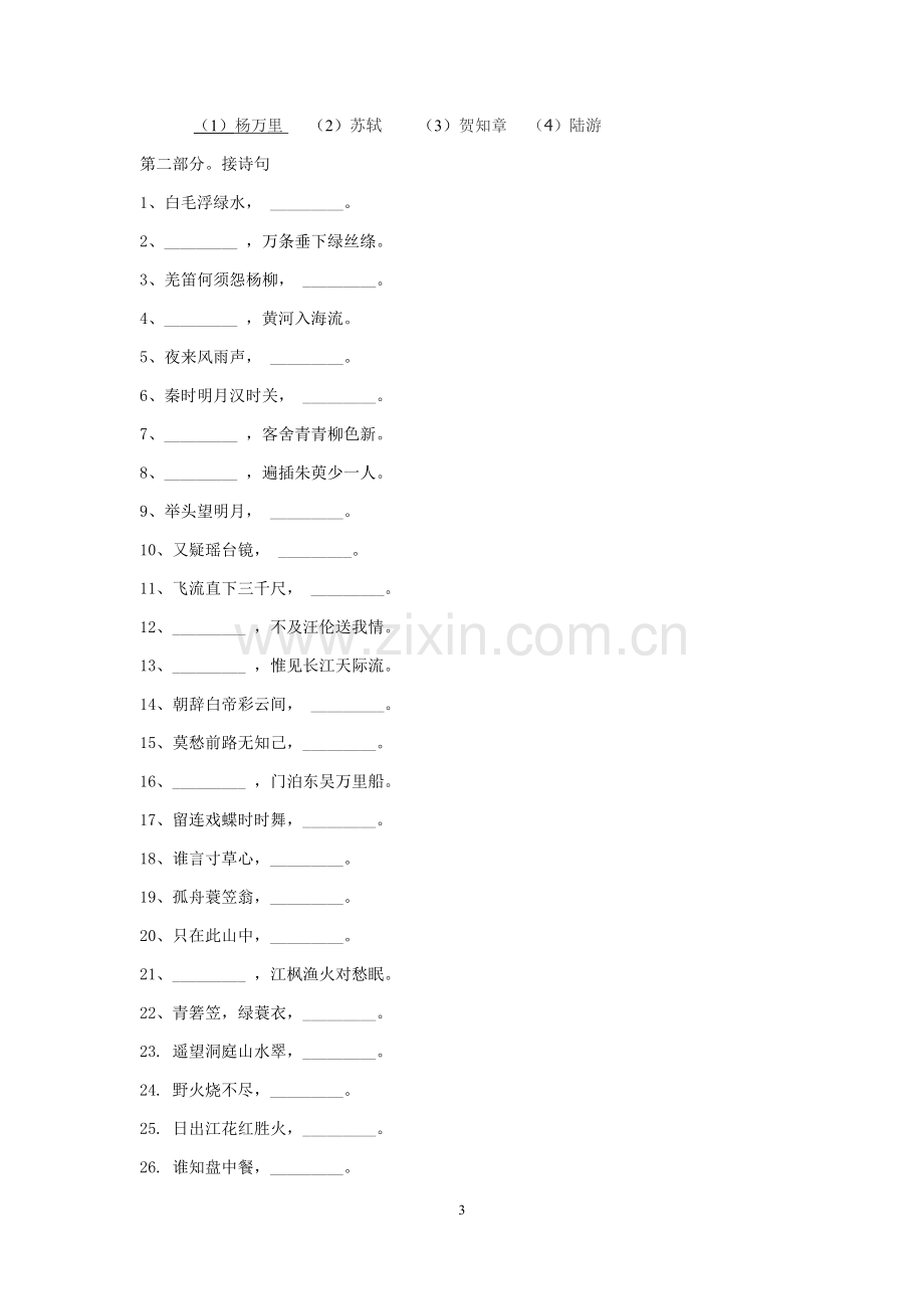 六年级诗歌知识竞赛试题.docx_第3页