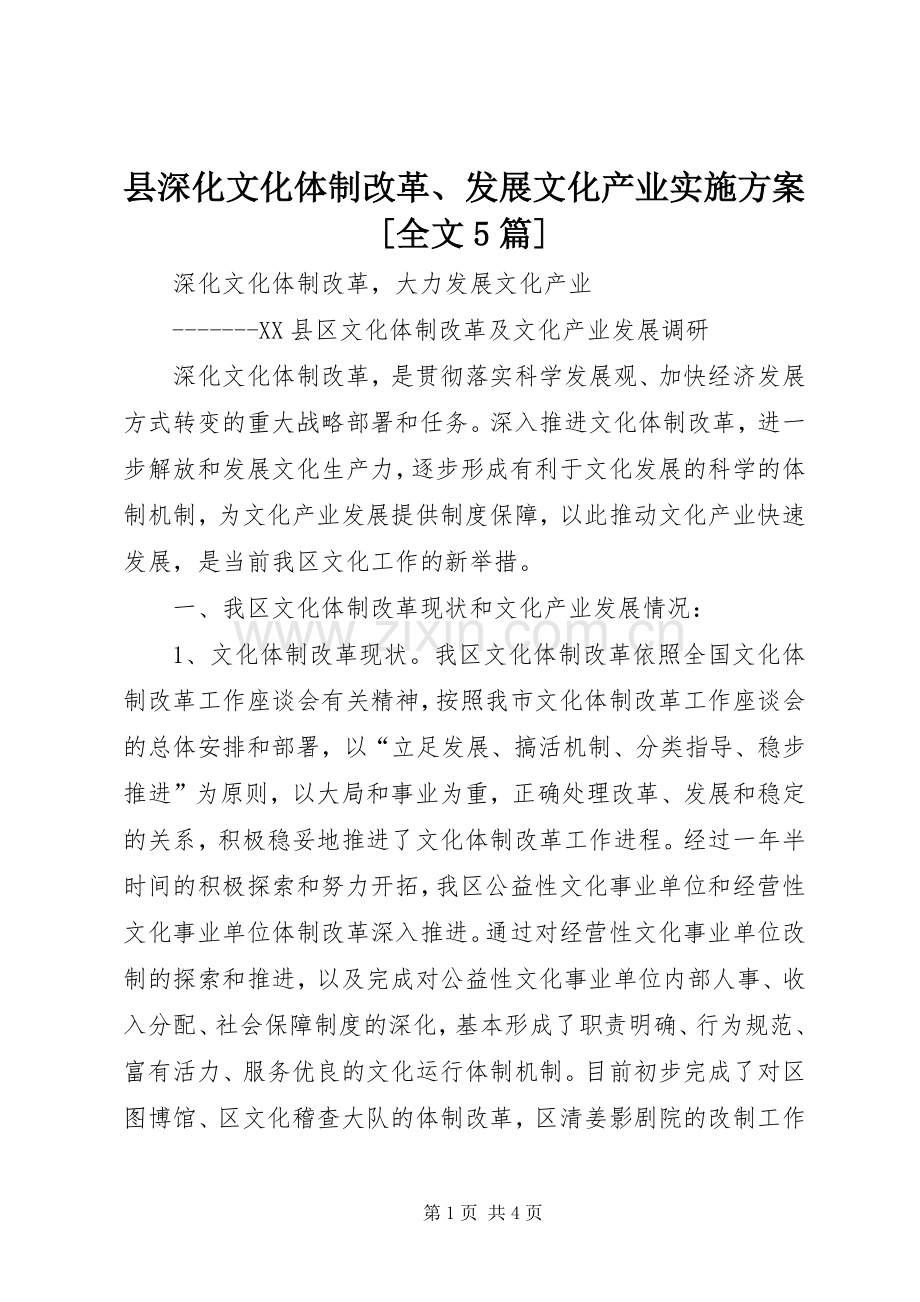 县深化文化体制改革、发展文化产业方案[全文5篇] (5).docx_第1页