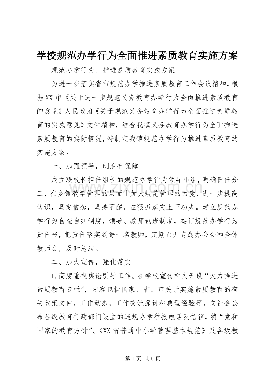 学校规范办学行为全面推进素质教育方案 .docx_第1页