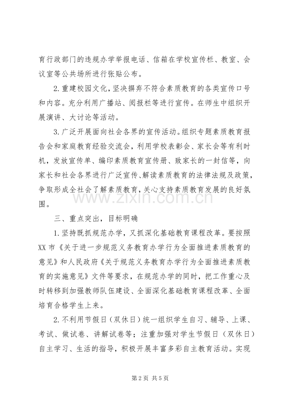 学校规范办学行为全面推进素质教育方案 .docx_第2页