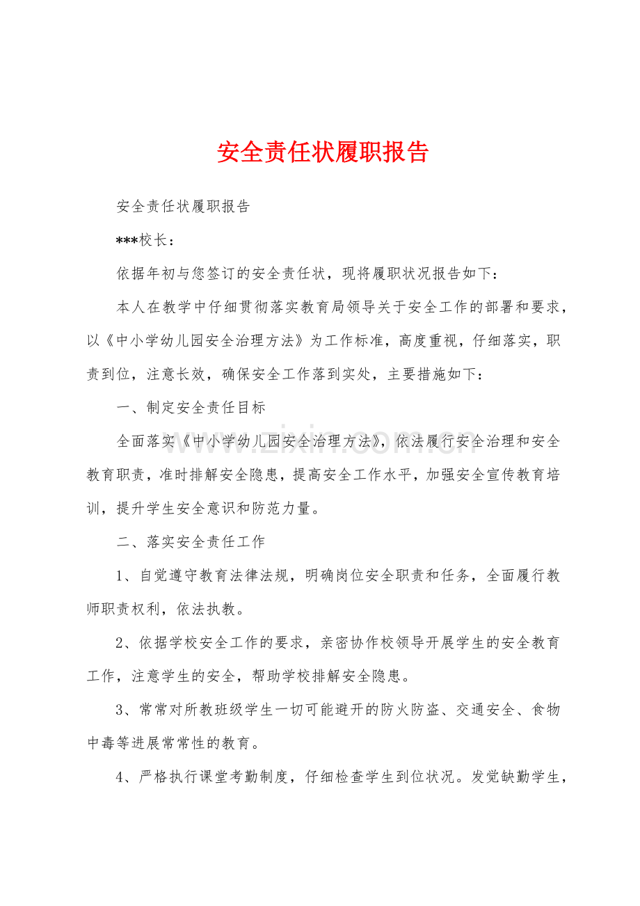 安全责任状履职报告.docx_第1页