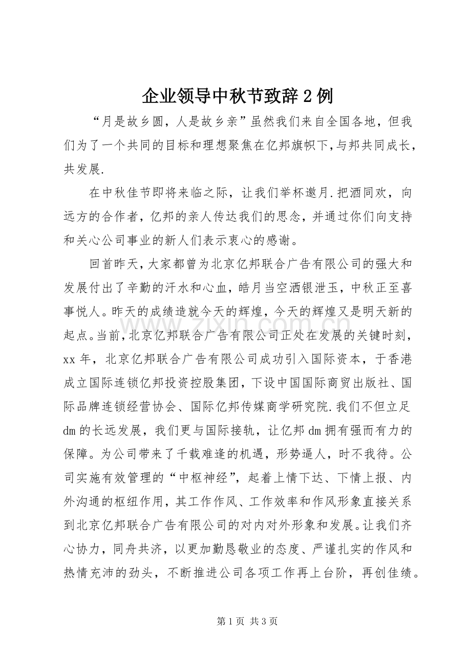 企业领导中秋节演讲致辞2例(3).docx_第1页