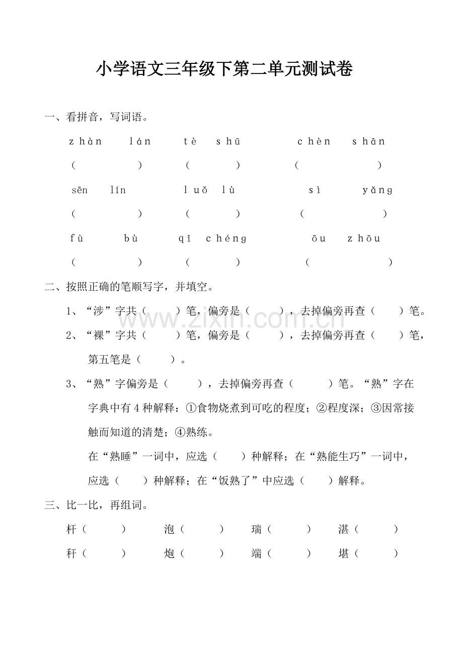 三年级下语文第二单元测试题.doc_第1页