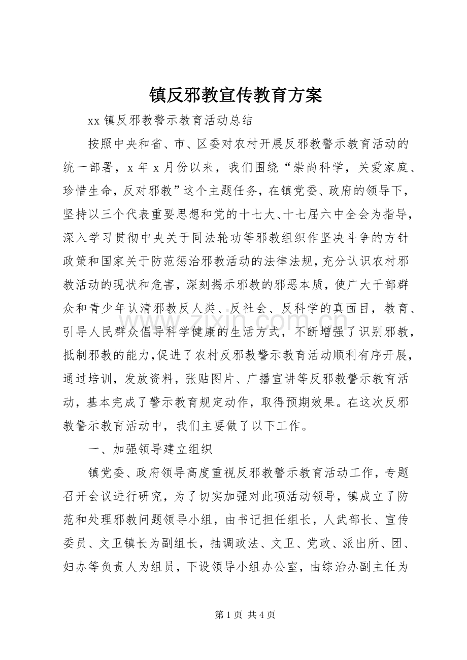 镇反邪教宣传教育实施方案.docx_第1页