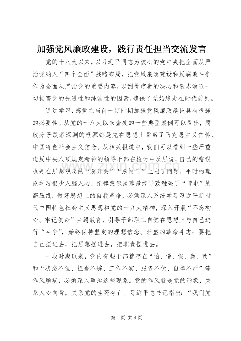 加强党风廉政建设践行责任担当交流发言.docx_第1页