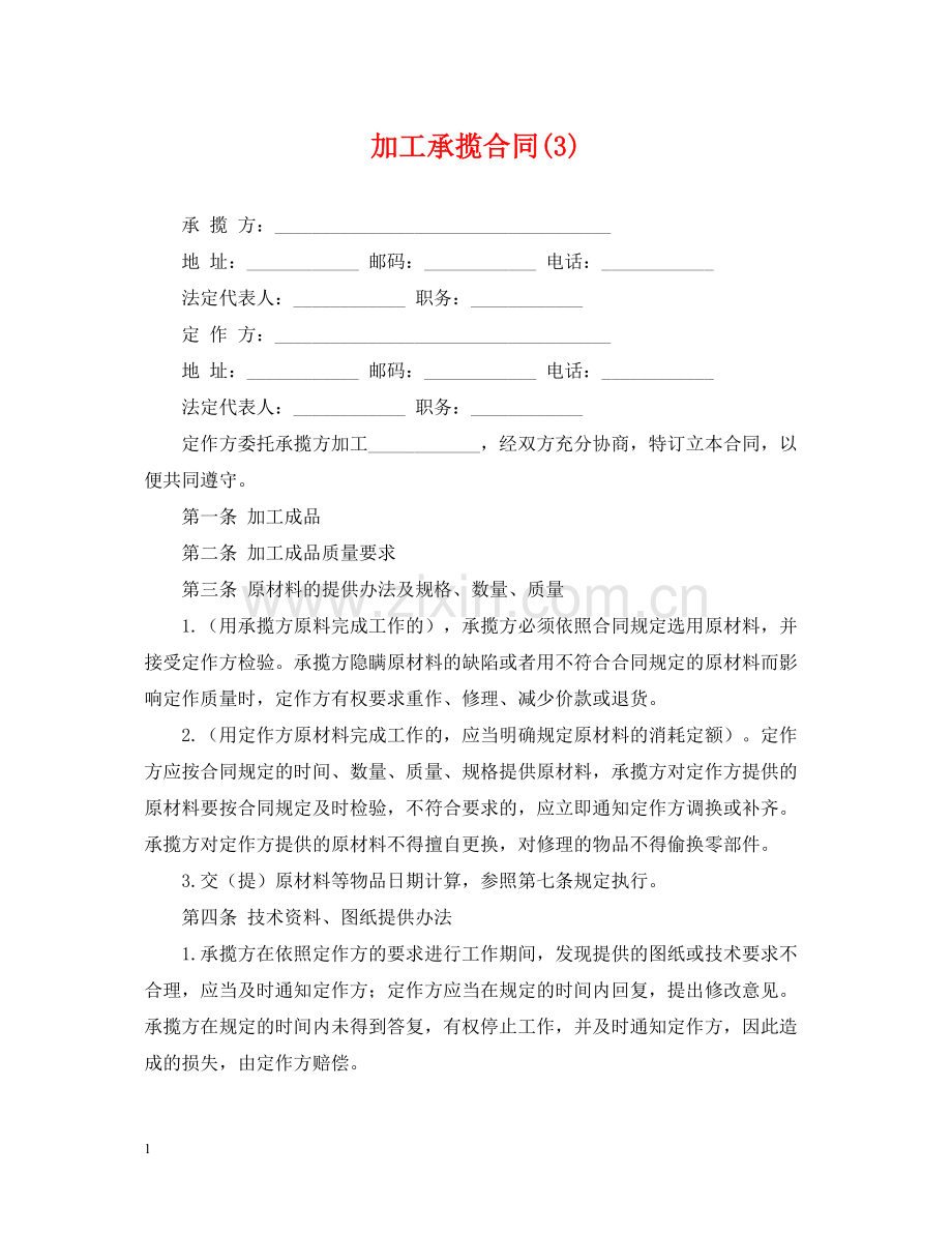 加工承揽合同3).docx_第1页