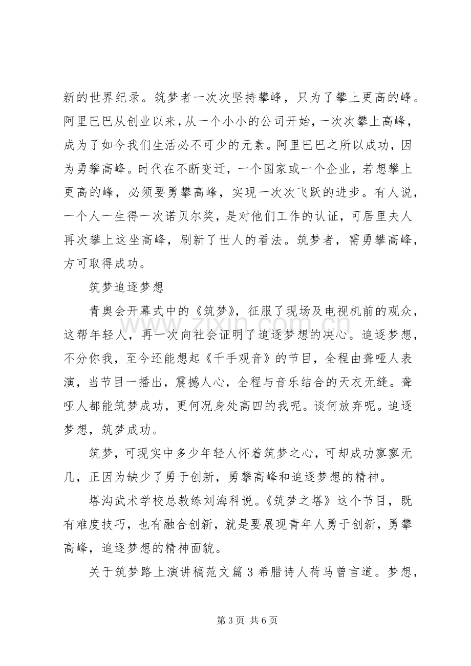 关于筑梦路上演演讲稿范文.docx_第3页