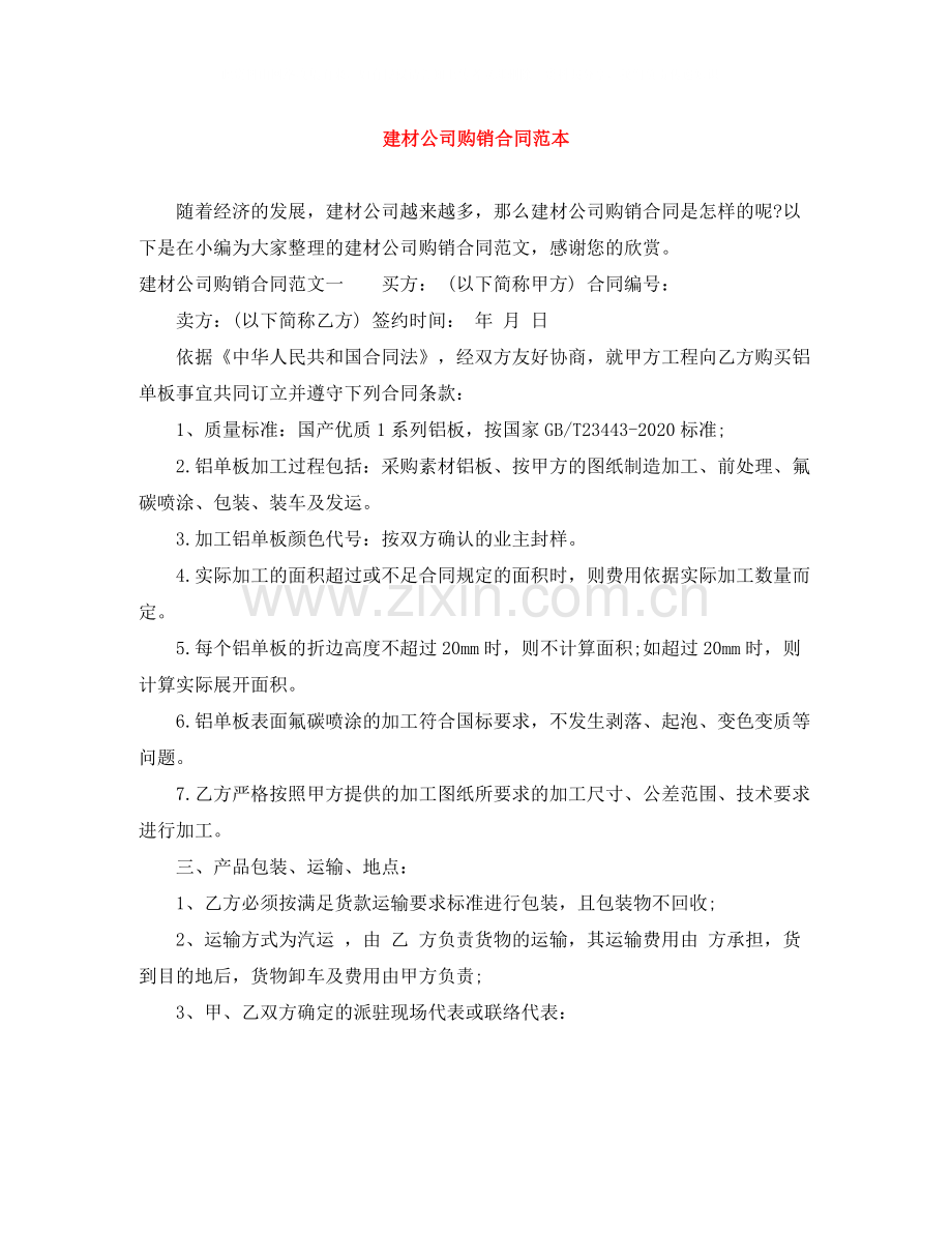 建材公司购销合同范本.docx_第1页