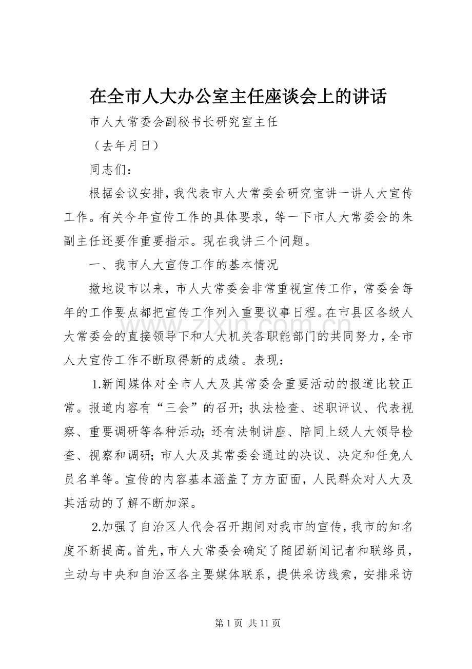 在全市人大办公室主任座谈会上的讲话.docx_第1页