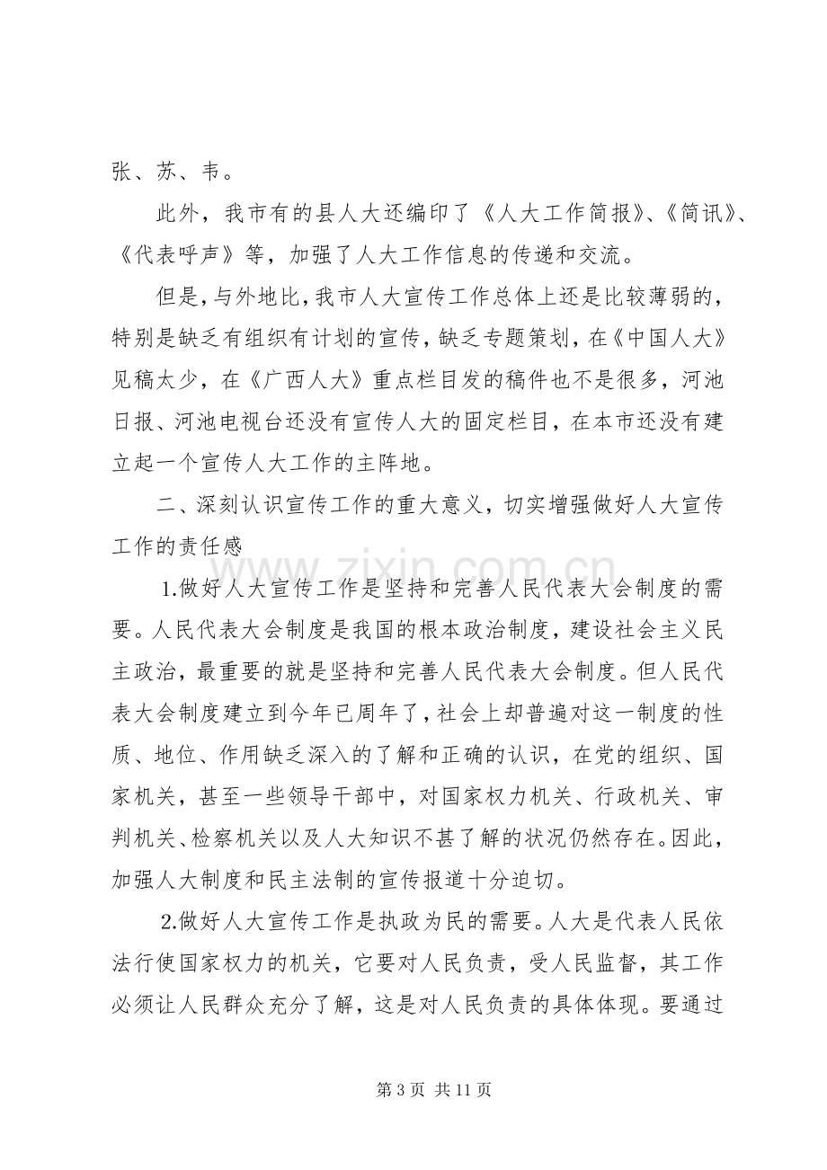 在全市人大办公室主任座谈会上的讲话.docx_第3页