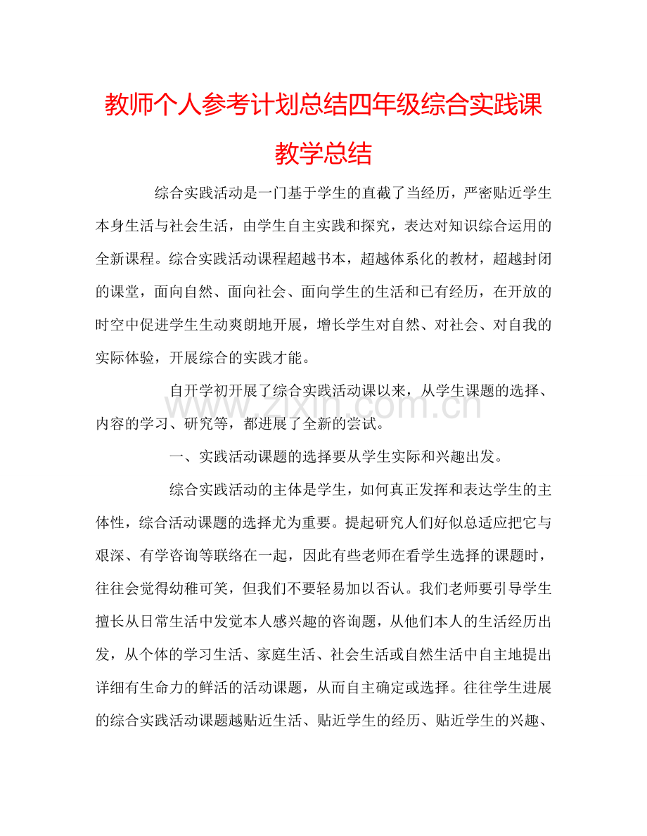 教师个人参考计划总结四年级综合实践课教学总结.doc_第1页