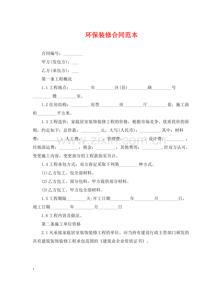 环保装修合同范本.docx_第1页