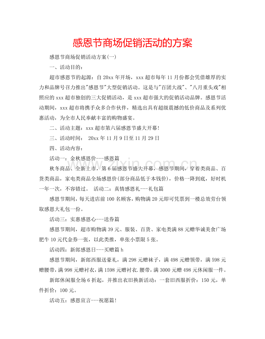 感恩节商场促销活动的方案.doc_第1页