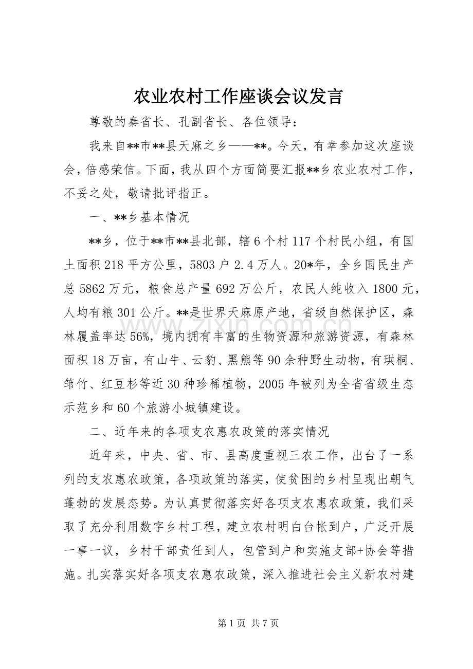 农业农村工作座谈会议发言稿.docx_第1页