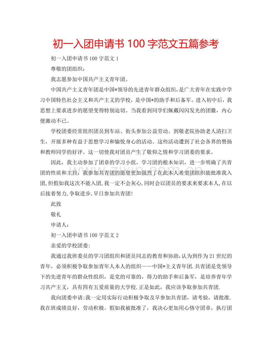 初一入团申请书100字范文五篇参考.doc_第1页