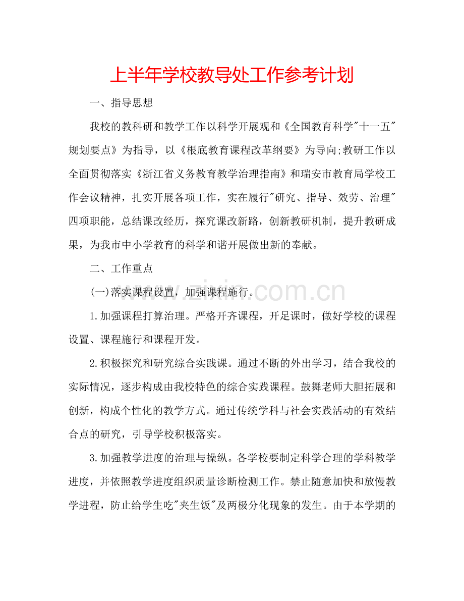 上半年学校教导处工作参考计划.doc_第1页