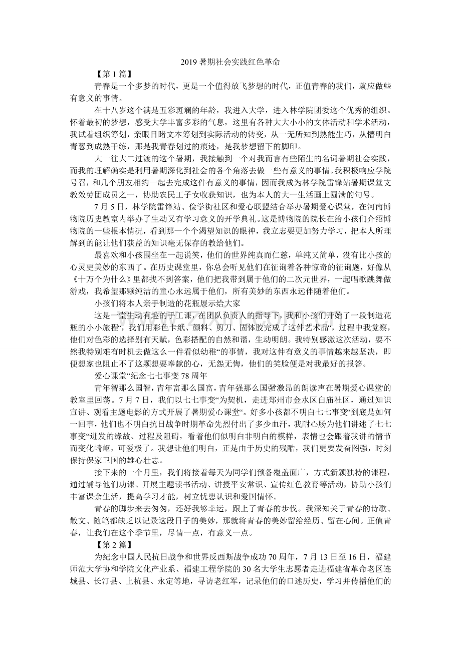 暑期社ۥ会实践红色革命.doc_第1页