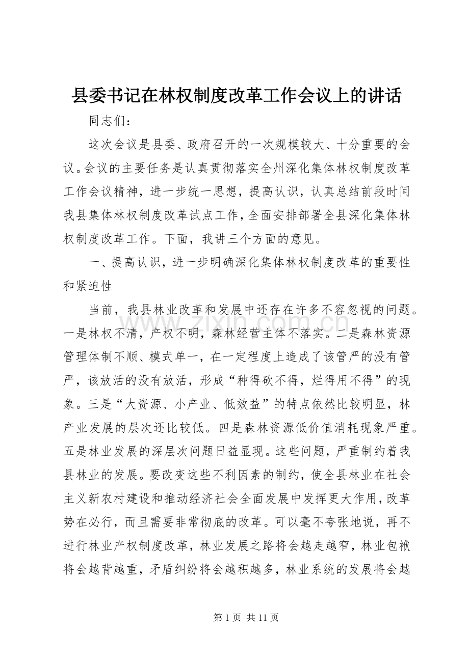 县委书记在林权制度改革工作会议上的讲话.docx_第1页