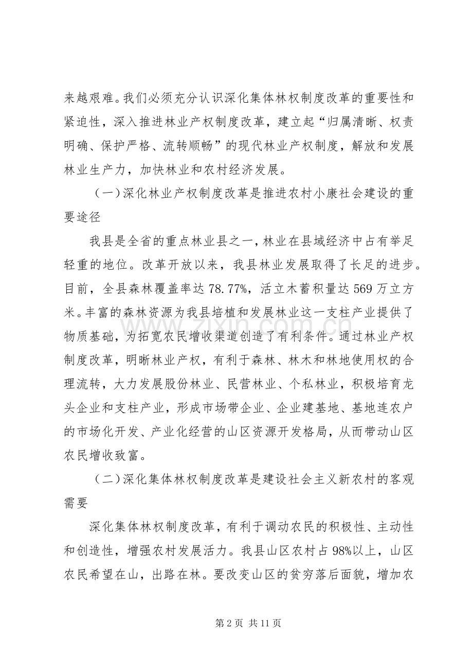 县委书记在林权制度改革工作会议上的讲话.docx_第2页