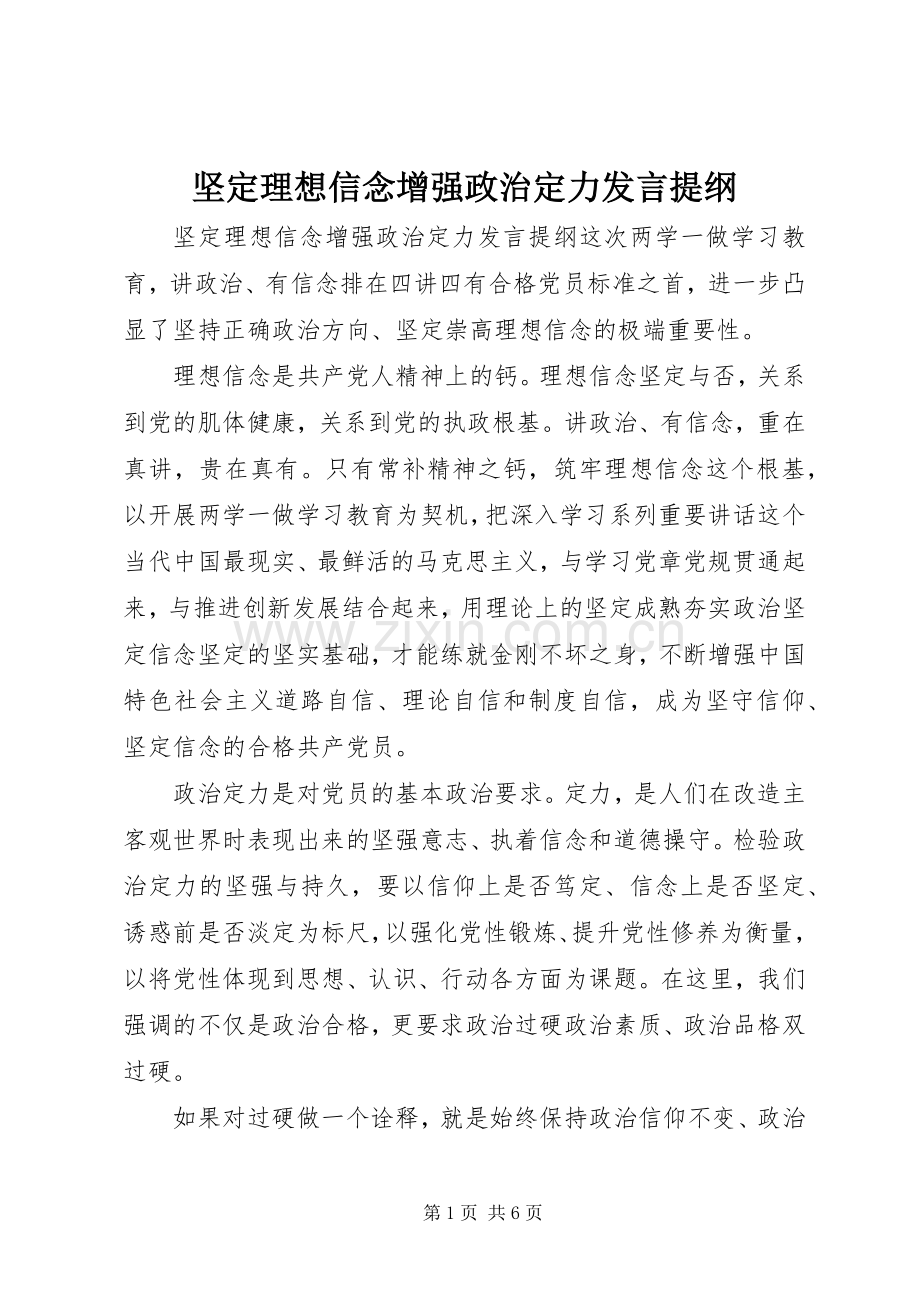 坚定理想信念增强政治定力发言提纲材料.docx_第1页