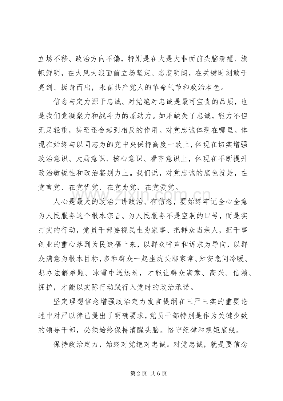 坚定理想信念增强政治定力发言提纲材料.docx_第2页