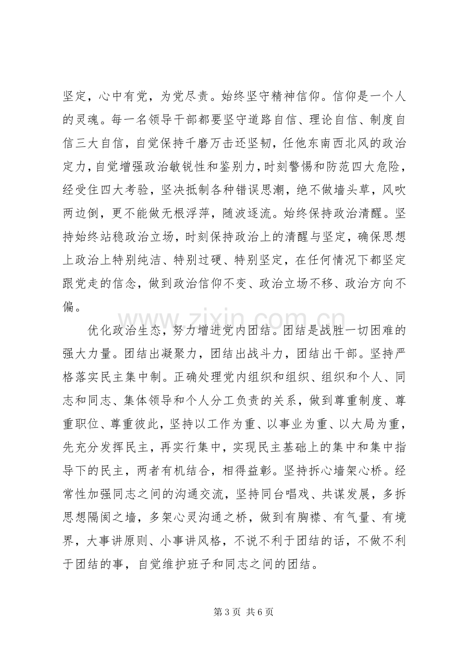 坚定理想信念增强政治定力发言提纲材料.docx_第3页