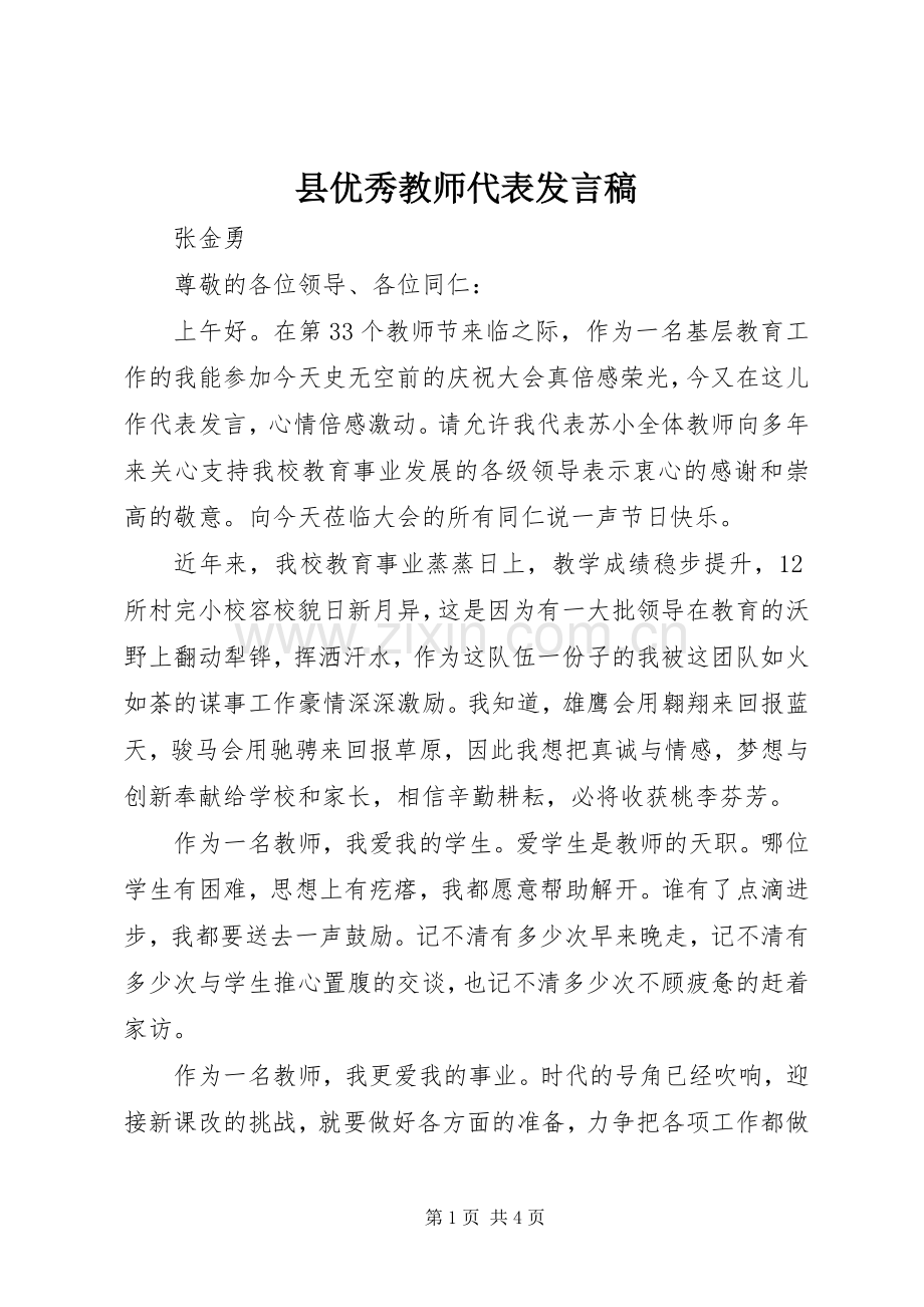 县优秀教师代表发言.docx_第1页