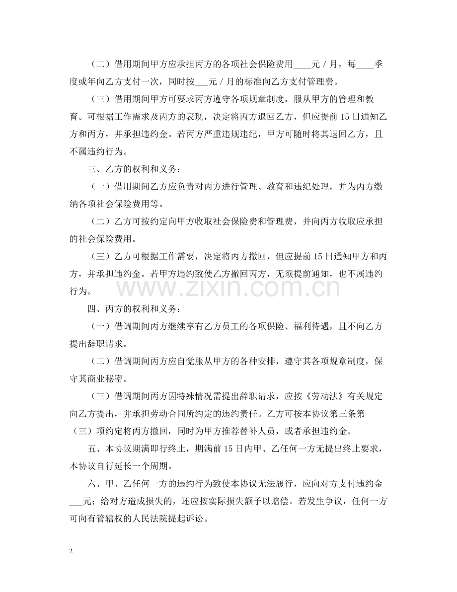 借调合同锦集6篇.docx_第2页