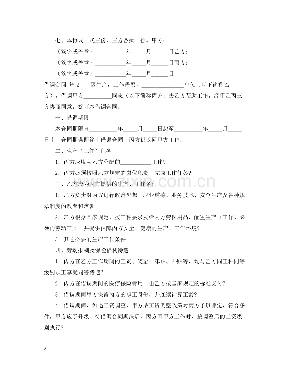 借调合同锦集6篇.docx_第3页