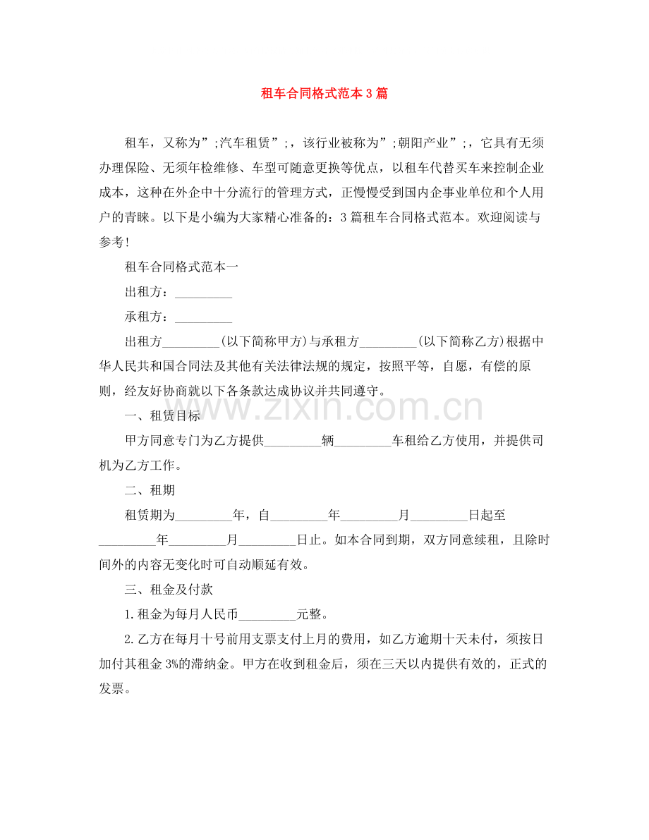 租车合同格式范本3篇.docx_第1页