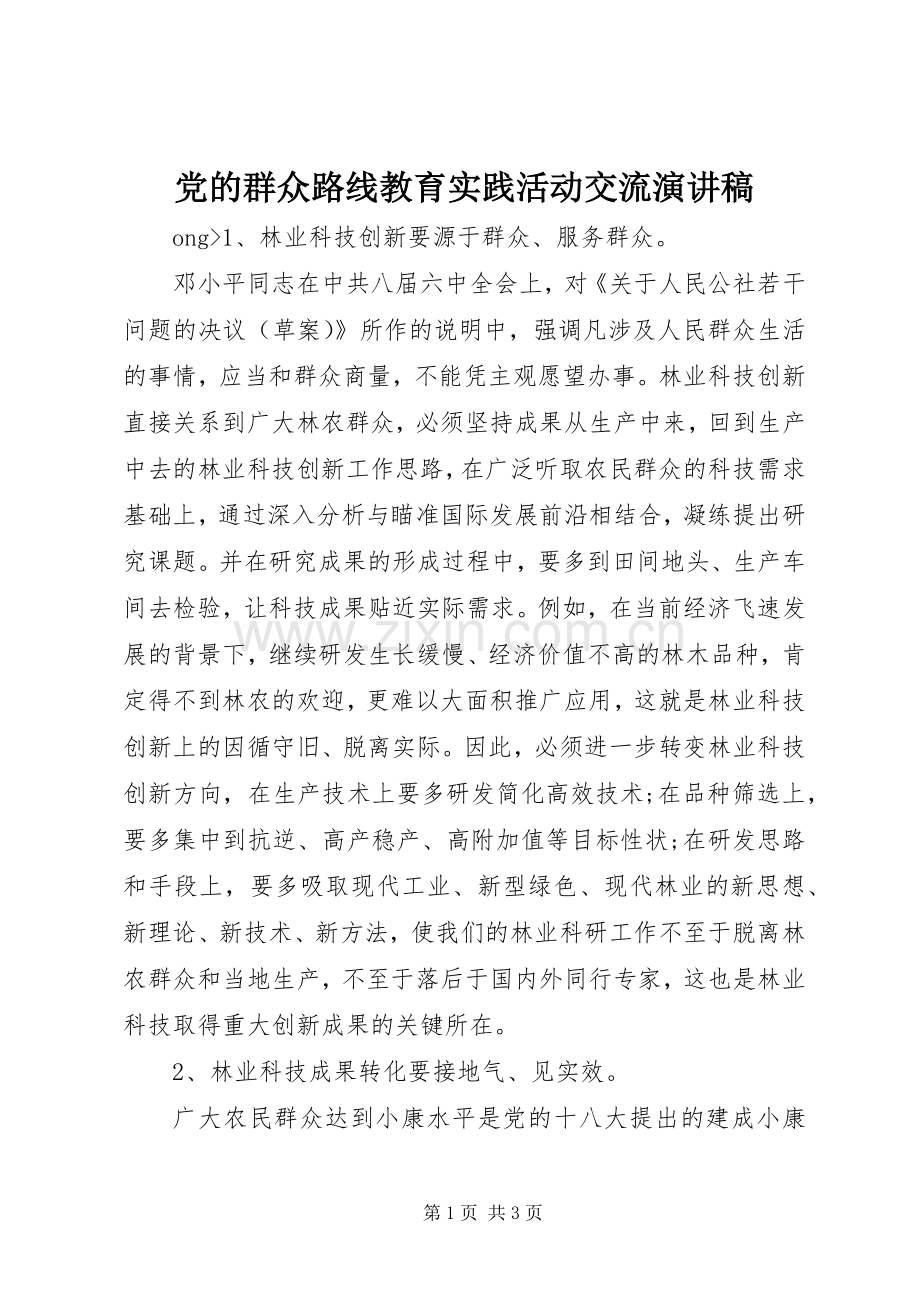 党的群众路线教育实践活动交流演讲稿.docx_第1页