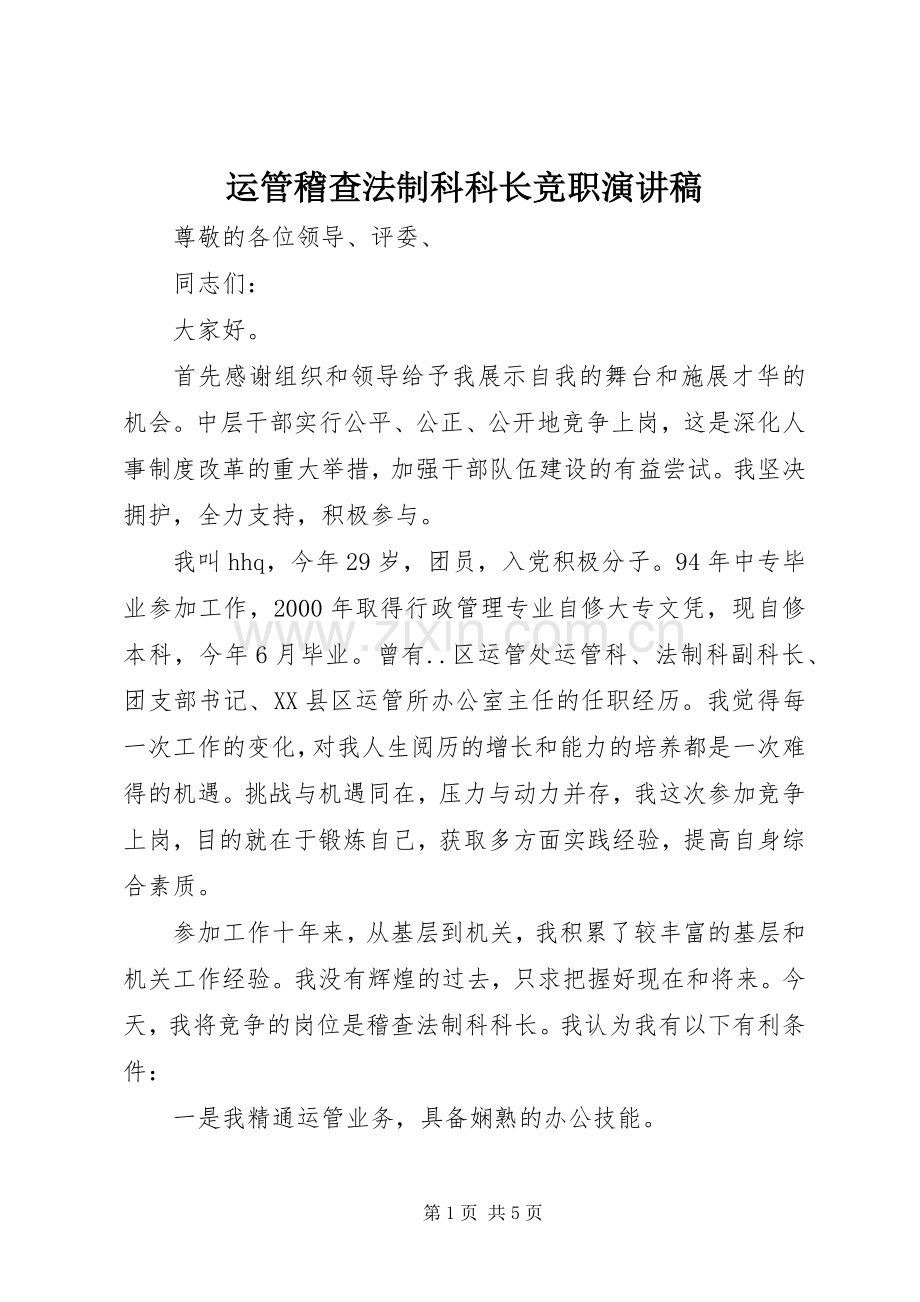 运管稽查法制科科长竞职演讲稿范文.docx_第1页