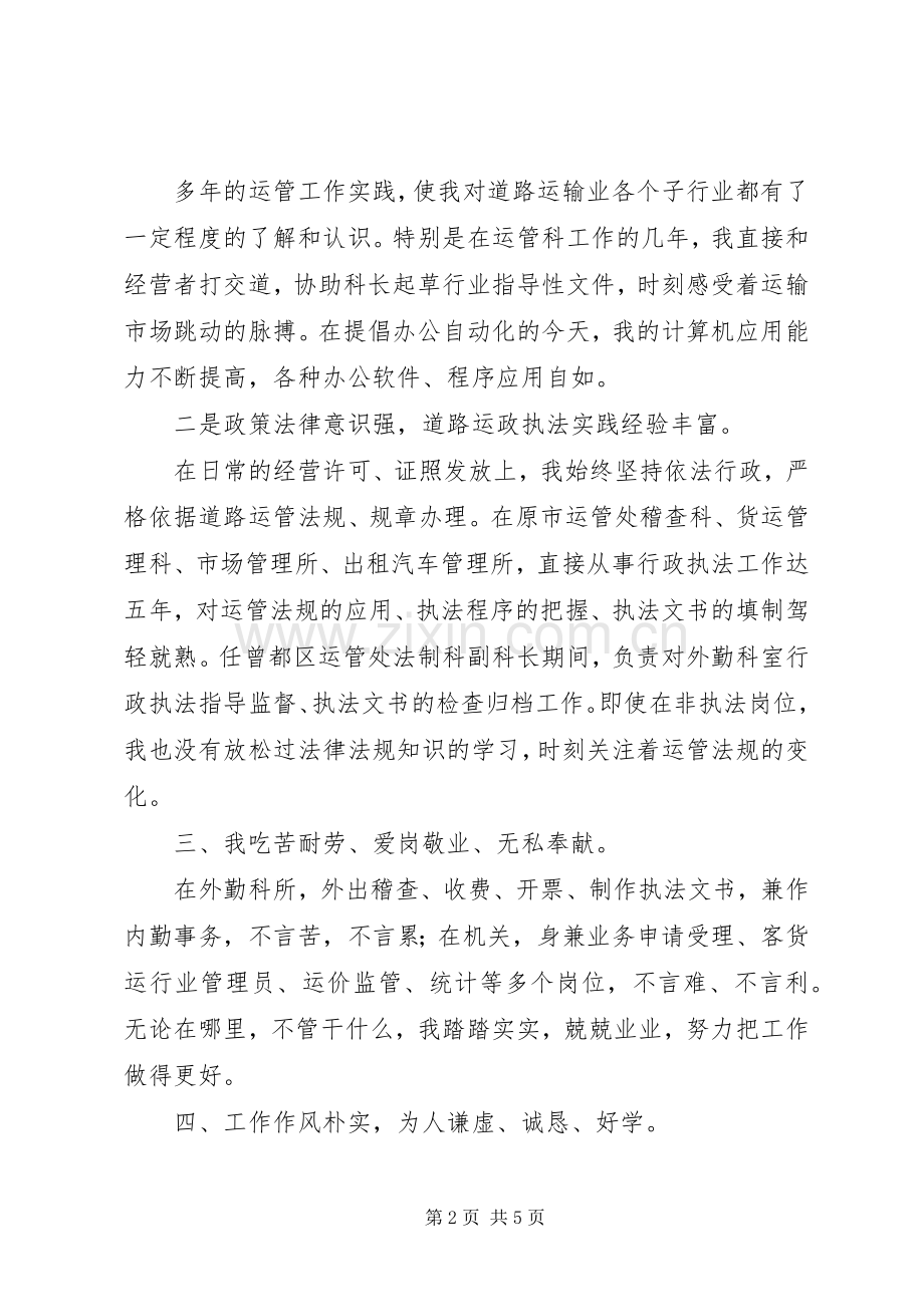 运管稽查法制科科长竞职演讲稿范文.docx_第2页