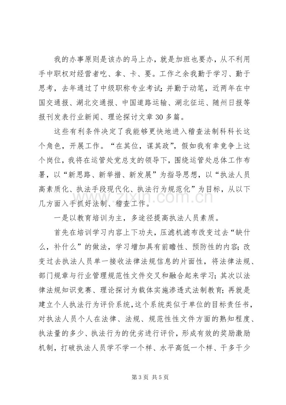 运管稽查法制科科长竞职演讲稿范文.docx_第3页